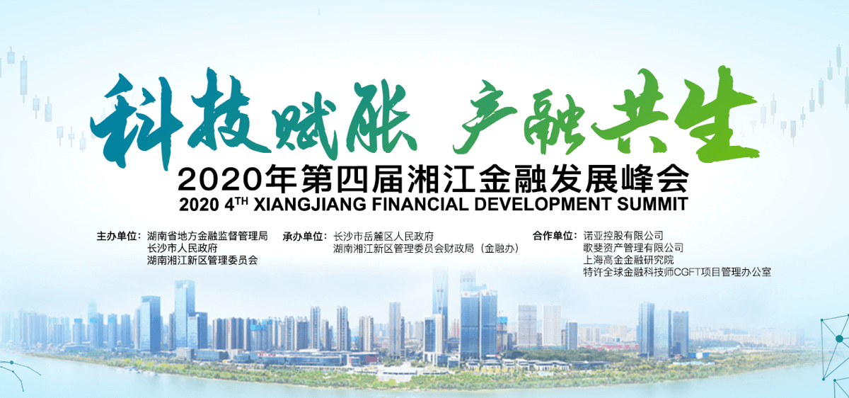 上海高金金融研究院提供学术指导，2020湘江金融发展峰会11月6日开幕！