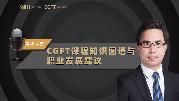直播预告 | 上海高金金融研究院张伟丨CGFT课程知识图谱与职业发展建议