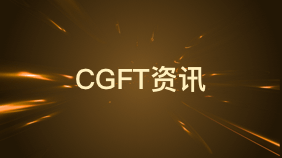 2026年特许全球金融科技师CGFT考试安排