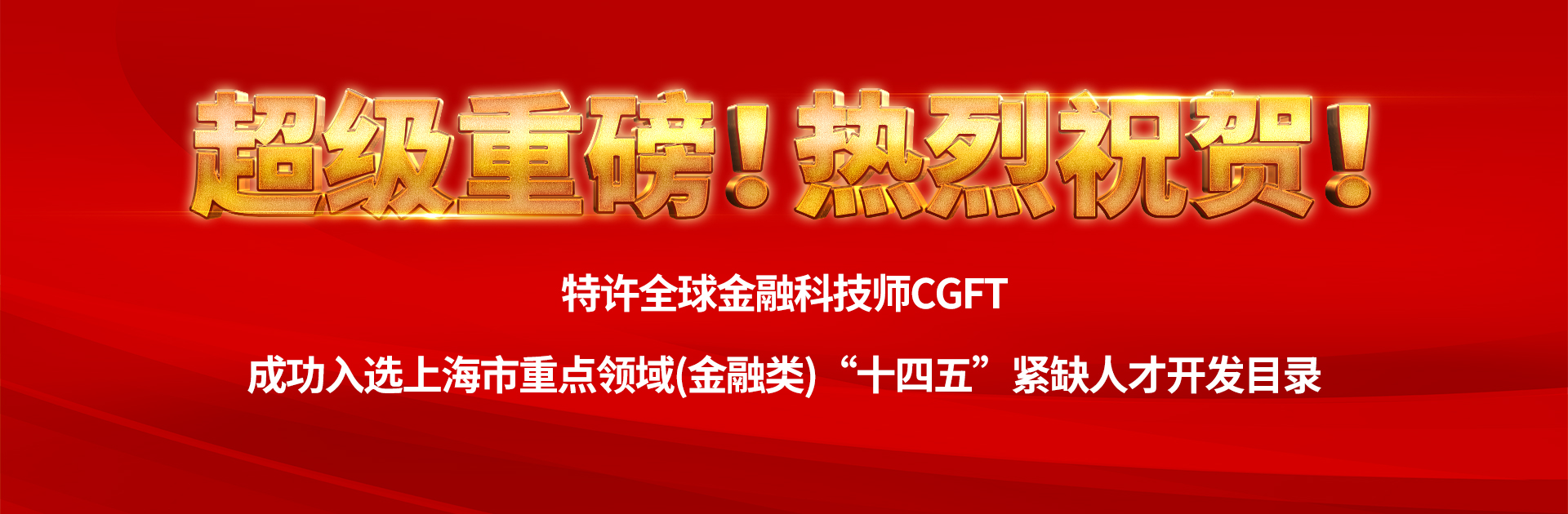 重磅！紧缺核心骨干人才直接落户！CGFT成功入选上海金融人才新政！