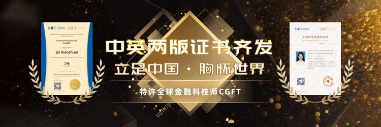 特许全球金融科技师-CGFT培训-上海高金金融研究院