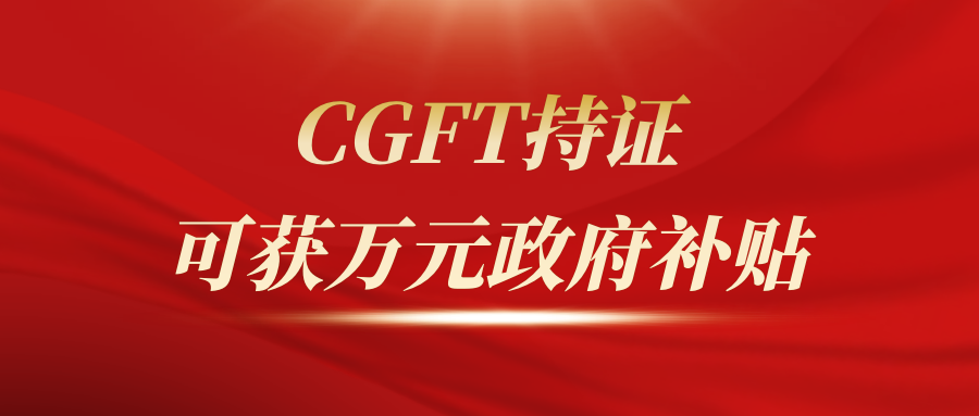 最高万元补贴！CGFT认证正式纳入深圳市罗湖区现代金融专业人才提升激励专项