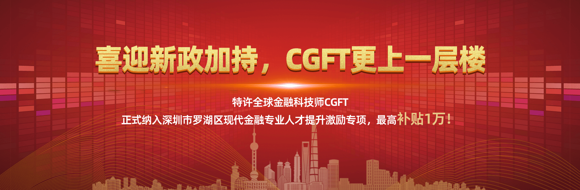 最高万元补贴！CGFT认证正式纳入深圳市罗湖区现代金融专业人才提升激励专项