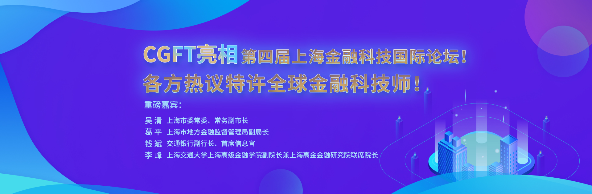 CGFT亮相第四届上海金融科技国际论坛！