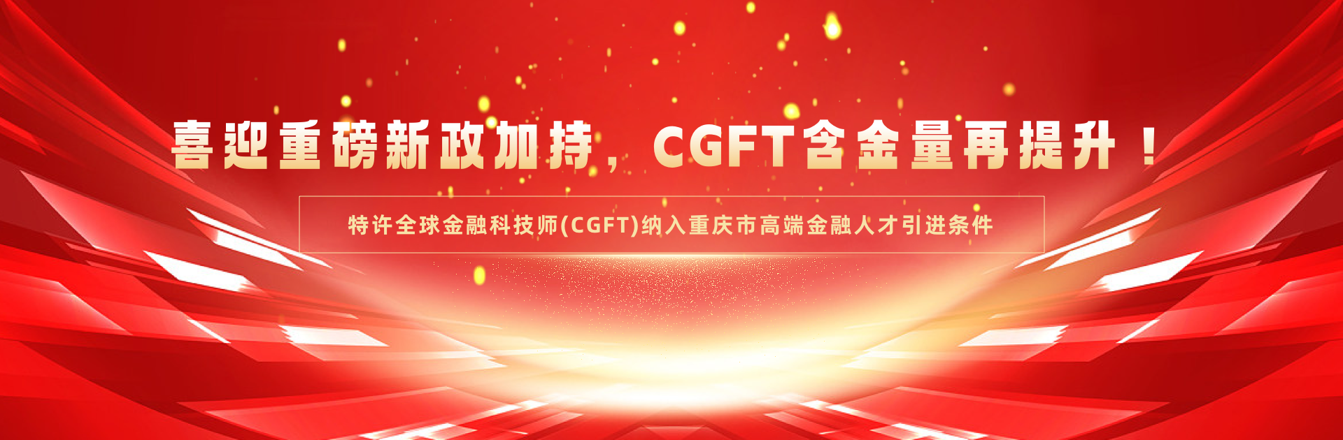 特许全球金融科技师(CGFT)纳入重庆市高端金融人才引进条件