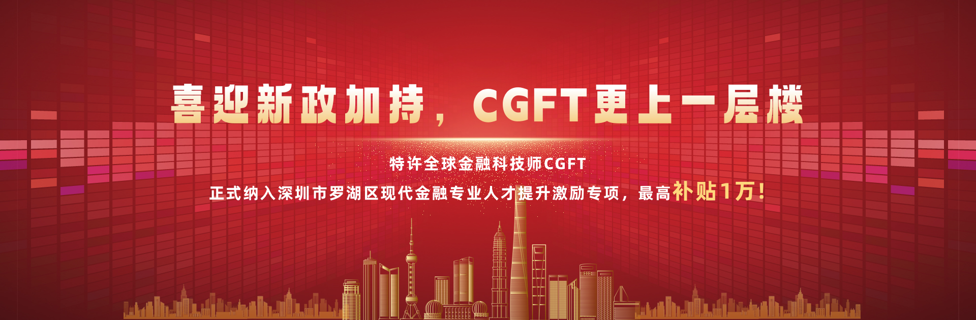 立足中国，胸怀世界，特许全球金融科技师CGFT证书正式亮相